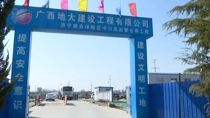 熱火朝天丨濟寧綜合保稅區(qū)建設(shè)最新進展來了